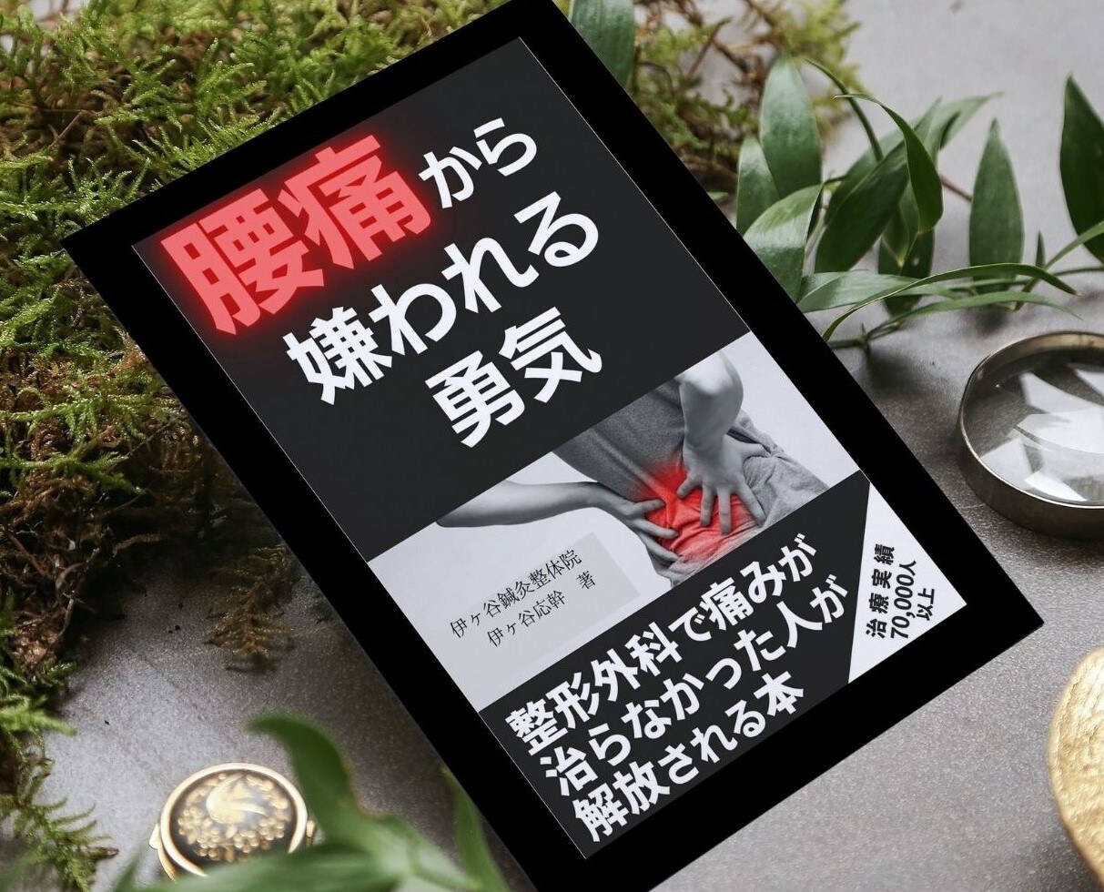 伊ヶ谷応幹 著書『腰痛から嫌われる勇気』